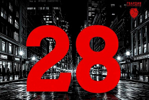 Агентству Безопасности ГВАРДИЯ 28 лет!